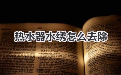 热水器水绣怎么去除