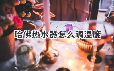 哈佛热水器怎么调温度