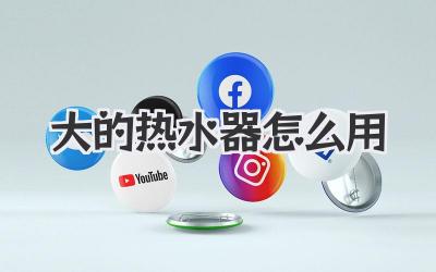 大的热水器怎么用