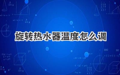 旋转热水器温度怎么调