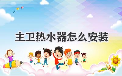 主卫热水器怎么安装