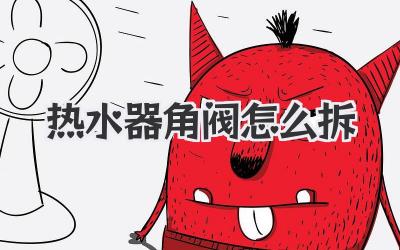 热水器角阀怎么拆