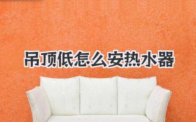 吊顶低怎么安热水器