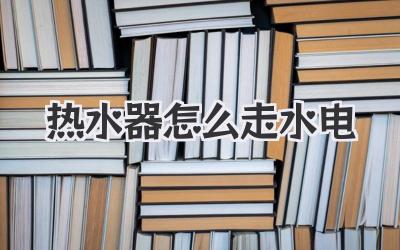 热水器怎么走水电