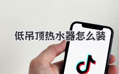 低吊顶热水器怎么装