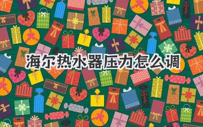 海尔热水器压力怎么调