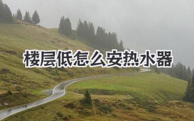 楼层低怎么安热水器