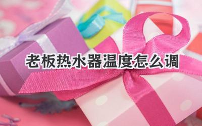 老板热水器温度怎么调