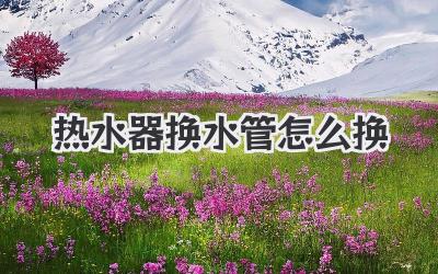热水器换水管怎么换
