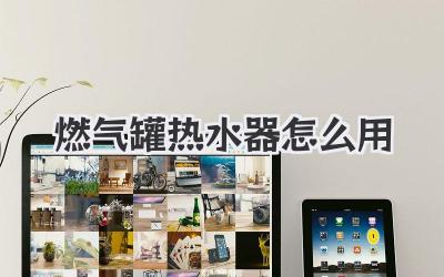 燃气罐热水器怎么用