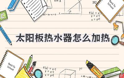 太阳板热水器怎么加热