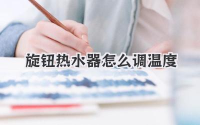 旋钮热水器怎么调温度