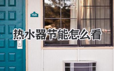 热水器节能怎么看