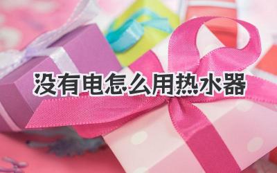 没有电怎么用热水器