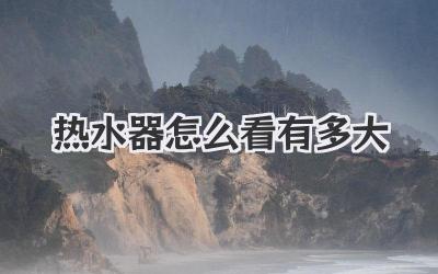 热水器怎么看有多大