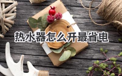 热水器怎么开最省电