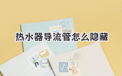 热水器导流管怎么隐藏