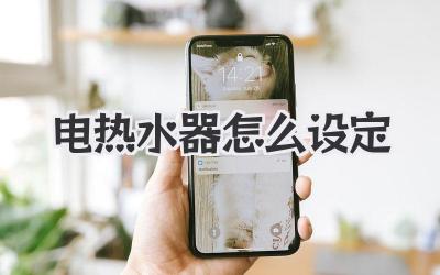 电热水器怎么设定