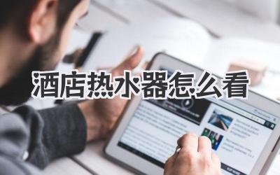 酒店热水器怎么看