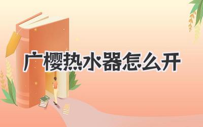 广樱热水器怎么开