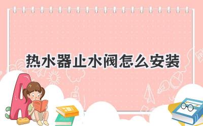 热水器止水阀怎么安装