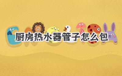 厨房热水器管子怎么包