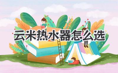 云米热水器怎么选