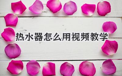 热水器怎么用视频教学
