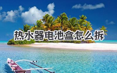 热水器电池盒怎么拆