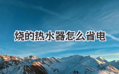 烧的热水器怎么省电