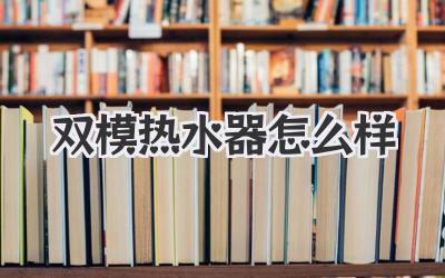 双模热水器怎么样