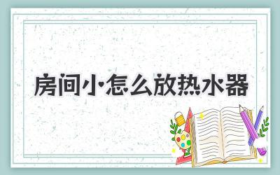 房间小怎么放热水器