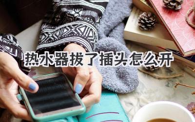 热水器拔了插头怎么开