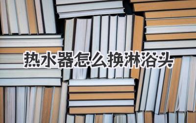 热水器怎么换淋浴头