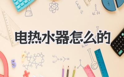 电热水器怎么的