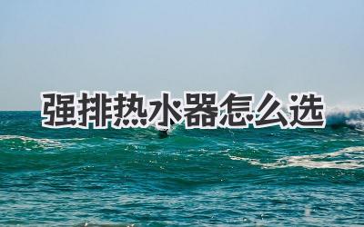 强排热水器怎么选