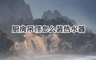 厨房吊顶怎么装热水器