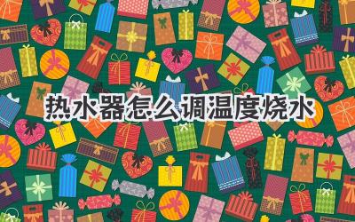 热水器怎么调温度烧水