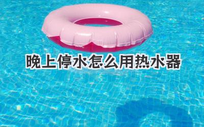 晚上停水怎么用热水器