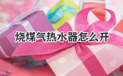 烧煤气热水器怎么开