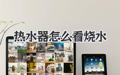 热水器怎么看烧水