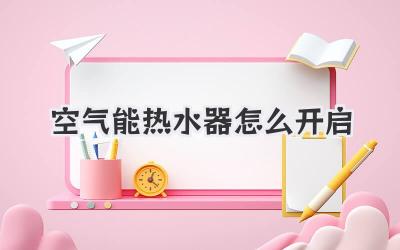 空气能热水器怎么开启