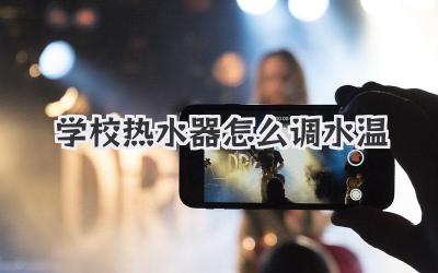 学校热水器怎么调水温