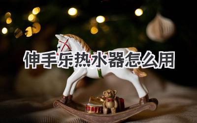 伸手乐热水器怎么用