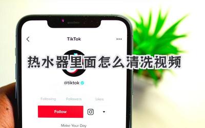 热水器里面怎么清洗视频