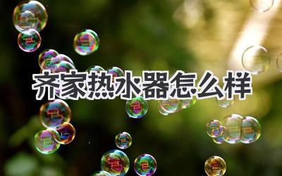 齐家热水器怎么样