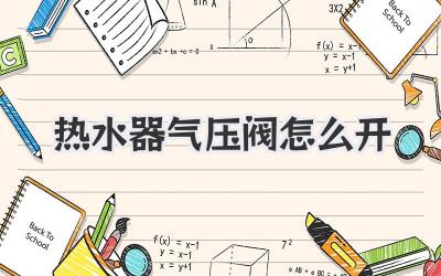 热水器气压阀怎么开