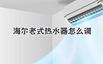 海尔老式热水器怎么调