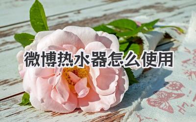 微博热水器怎么使用
