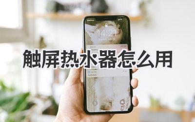 触屏热水器怎么用
